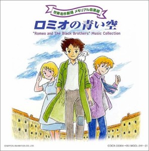 世界名作劇場 メモリアル音楽館 ロミオの青い空(中古品)