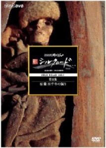 NHKスペシャル 新シルクロード 特別版 第1集 楼蘭 四千年の眠り [DVD](中古品)