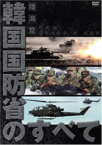陸・海・空 韓国国防省のすべて [DVD](中古品)