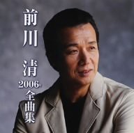 前川 清2006年全曲集(中古品)