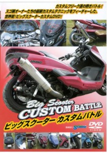 ビッグスクーター　カスタムバトル！ [DVD](中古品)