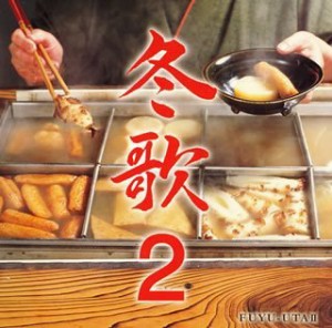 冬歌2(中古品)