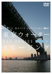 シンフォレストDVD 東京ウォータークルージング ベイクルーズ編 TOKYO WATE(中古品)