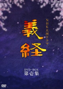 NHK大河ドラマ 義経 完全版 第壱集 [DVD](中古品)