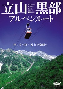 シンフォレストDVD 立山黒部アルペンルート 神、立つ山 ~ 天上の楽園へ(中古品)