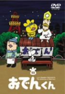 リリー・フランキー PRESENTS おでんくん(3) [DVD](中古品)