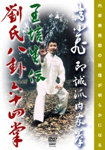 印誠派内家拳 高小飛 王培生伝劉氏八卦掌六十四掌 [DVD](中古品)