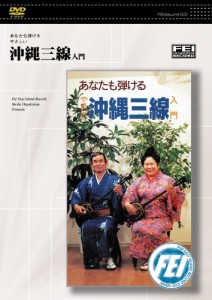 あなたも弾けるやさしい　沖縄三線入門 [DVD](中古品)