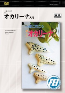 一緒に吹こう楽しい オカリーナ入門 [DVD](中古品)