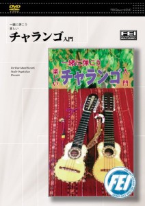 一緒に弾こう楽しい チャランゴ入門 [DVD](中古品)