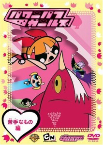 パワーパフガールズ 苦手なもの編 [DVD](中古品)