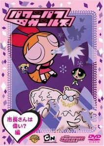 パワーパフガールズ 市長さんは偉い?編 [DVD](中古品)