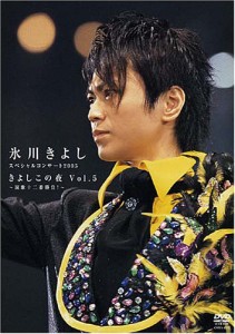 氷川きよし スペシャルコンサート2005 きよしこの夜 Vol.5 ~演歌十二番勝負(中古品)