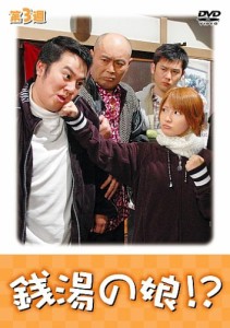 銭湯の娘!?第3週 [DVD](中古品)