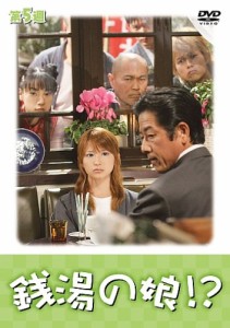 銭湯の娘!?第5週 [DVD](中古品)