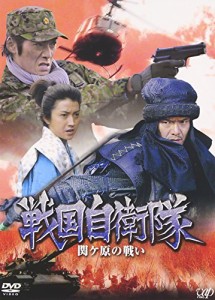 戦国自衛隊 関ヶ原の戦い [DVD](中古品)