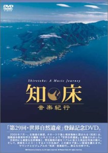 知床・音楽紀行 [DVD](中古品)