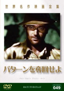 世界名作映画全集 バターンを奪回せよ [DVD](中古品)