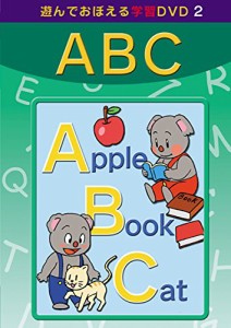 あそんでおぼえる学習DVD 2 ABC(中古品)