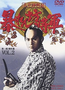 吉宗評判記 暴れん坊将軍 第一部 傑作選(2) [DVD](中古品)