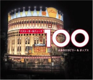 ベスト・オールディーズ100(中古品)