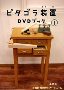 ピタゴラ装置DVDブック1(中古品)