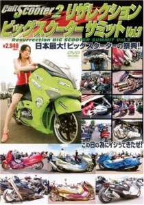 カルトスクーター2 Resurrection BIG SCOOTER SUMMIT vol.3 [DVD](中古品)