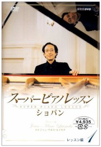 スーパーピアノレッスン ショパン レッスン編1 [DVD](中古品)