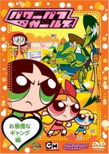 パワーパフ ガールズ:お邪魔なギャング編 [DVD](中古品)