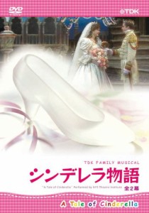 TDK ファミリーミュージカル シンデレラ物語(全2幕) [DVD] TDBT-0161(中古品)