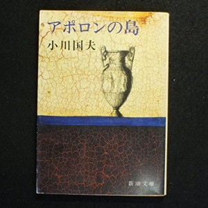 アポロンの島 (1978年) (新潮文庫)(中古品)