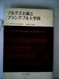 マルクス主義とフランクフルト学派 (1974年)(中古品)