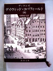 デイヴィッド・コパフィールド〈第4〉 (1967年) (新潮文庫)(中古品)