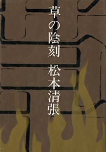 草の陰刻 (1965年)(中古品)