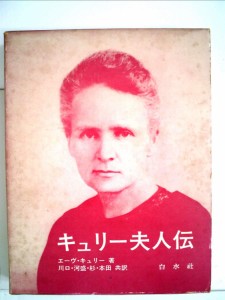 キュリー夫人伝 (1958年)(中古品)