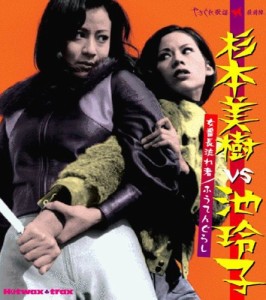 杉本美樹VS池玲子 ~女番長流れ者/ふうてんぐらし~(中古品)