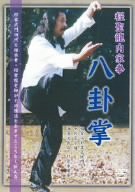 程聖龍内家拳~八卦掌~ [DVD](中古品)