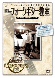 取締役 松本隆博のフォークギター教室 [DVD](中古品)