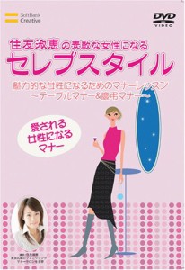 住友淑恵の素敵な女性になるセレブスタイル テーブルマナー&慶弔マナー [DV(中古品)