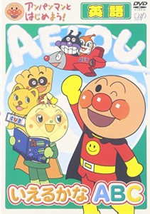 アンパンマンとはじめよう! 英語編 いえるかな ABC [DVD](中古品)