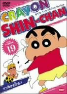 クレヨンしんちゃん DVD TV版傑作選 19(中古品)