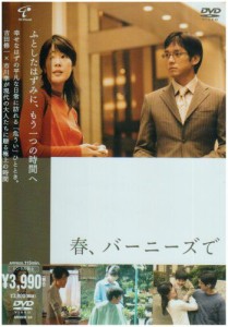 春、バーニーズで [DVD](中古品)