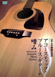 アコースティック・ブルース・ギターの嗜み [DVD](中古品)