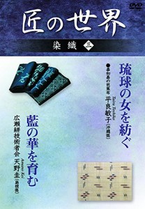 匠の世界 染織 三 喜如嘉の芭蕉布:平良敏子、広瀬絣技術者会:天野圭 [DVD](中古品)