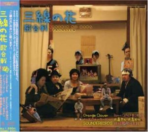 三線の花歌合戦(DVD付)(中古品)