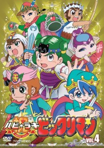 祝(ハピ☆ラキ)!ビックリマン VOL.4 [DVD](中古品)