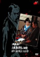 決定版!大奥、春日野局の秘密 主水、露天風呂で初仕事 [DVD](中古品)