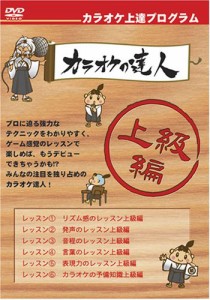 カラオケ上達DVDの決定版・上級編(中古品)