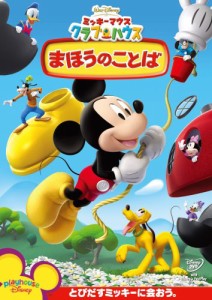 ミッキーマウス クラブハウス/まほうのことば [DVD](中古品)