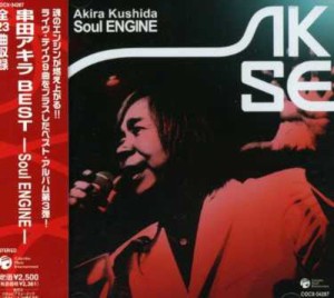 串田アキラBEST~Soul ENGINE~(中古品)